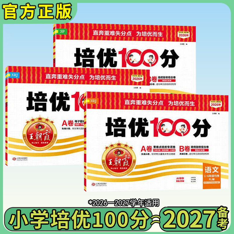 2026秋版王朝霞培优100分试卷小学单元AB卷一二三四五六年级上下册语文数学英语人教北师苏教外研同步教材期中末单元拔高卷 一百分