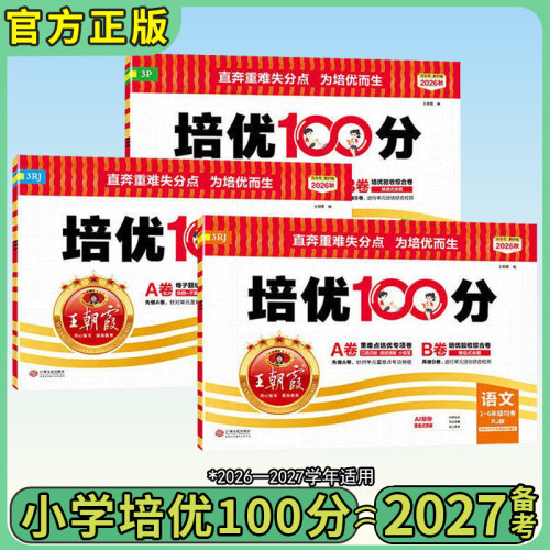 2026秋版王朝霞培优100分试卷小学单元AB卷一二三四五六年级上下册语文数学英语人教北师苏教外研同步教材期中末单元拔高卷 一百分