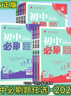 初中必刷题七上八上九年级上下册2026秋版数学化学物理语文英语政治历史地理中考小四门必刷题初一初二初三理想树图书旗舰店