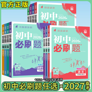初中必刷题七上八上九年级上下册2026秋版数学化学物理语文英语政治历史地理中考小四门必刷题初一初二初三理想树图书旗舰店