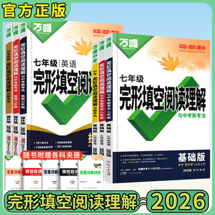 2026版万唯完形填空阅读理解基础版完形填空阅读理解提升版2025七八九年级英语789初一初二初三万唯中考万唯教育官方旗舰店