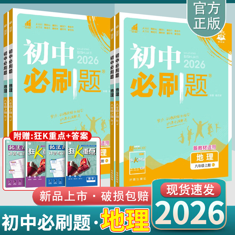 2026版 初中 地理 必刷题 人教版 湘教版 商务星球版 中图版 初一 初二  七 八  年级 上册 下册  全套  理想树图书旗舰店