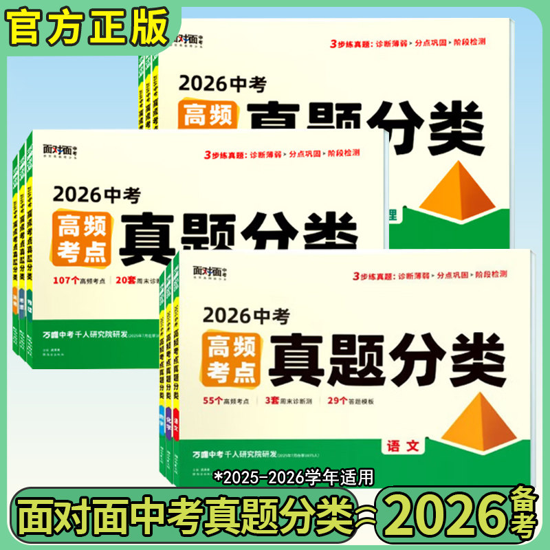 2026万唯中考面对面高频考点真题分类语文数学英语物理化学政治历史生物地理人教版初二会考总复习资料一轮复习全套七八九年级模拟