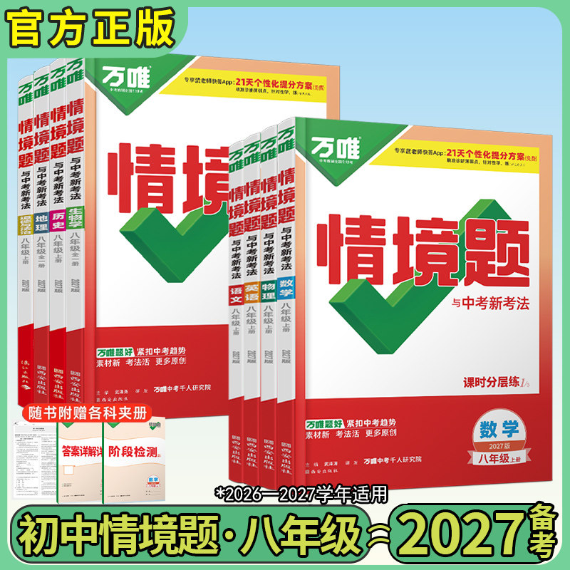 2027备考万唯初中情境题八年级上下册语文数学英语物理政史地生人教版北师版沪科版同步练习册初二必刷题初中真题模拟万维中考