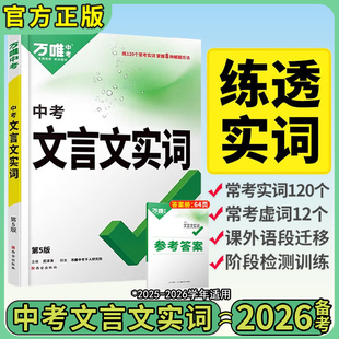 2026新万唯中考初中文言文实词初三语文实词虚词专项训练阅读理解古代汉语字词典七八九年级初一初二初三中考总复习资料全国通用