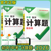 26版 数学计算易错题专项练习册万唯教育官方旗舰店 万唯初中数学计算题七八九年级通用版
