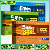 华师版 北师版 理想树图书旗舰店 五年中考三年模拟试卷七八九789年级下册语文数学英语物理化学生物政治历史地理人教版 2026版