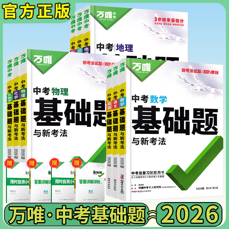 26版万唯中考基础题中考版
