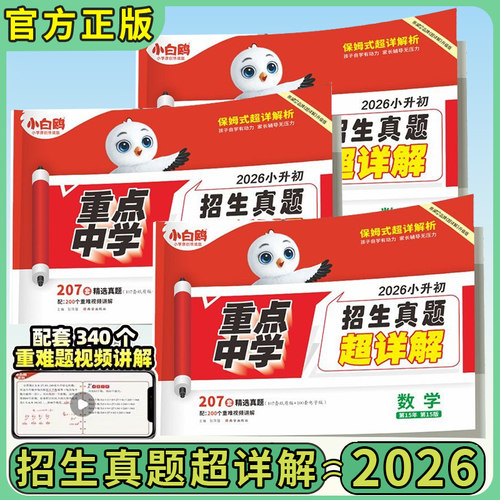 2026版小白鸥小升初真题卷