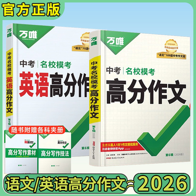 万唯中考满分作文2026语文+英语