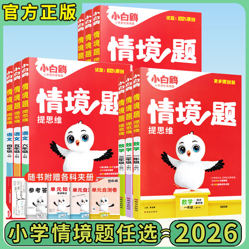 2025秋版万唯小白鸥情境题原创情境题小学一二三四五六年级上下册语文数学英语人教版部编版万唯基础题小学小白鸥官方旗舰店