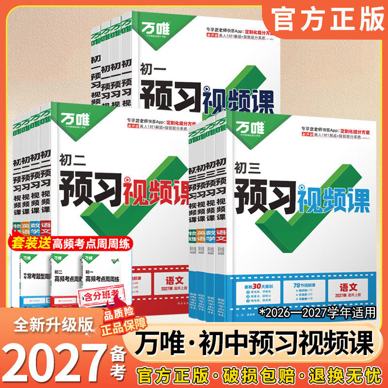 2026春万唯中考初中预习视频课七八年级下册语文数学英语政治历史生物地理初一二年级小四门北师版人教版寒假预习资料同步练习册