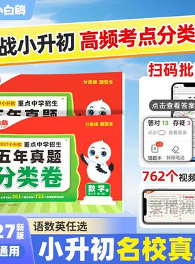 2027万唯中考小白鸥小升初真题卷