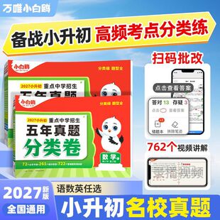 2027小白鸥小升初五年真题分类卷万唯中考星空分类卷重点中学招生分班真题考试小升初数学语文英语全国通用版小学六年级复习资料