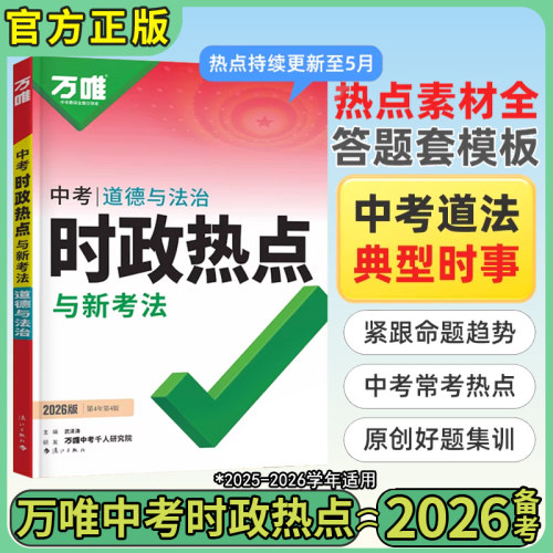 万唯中考政治时政热点全新正版
