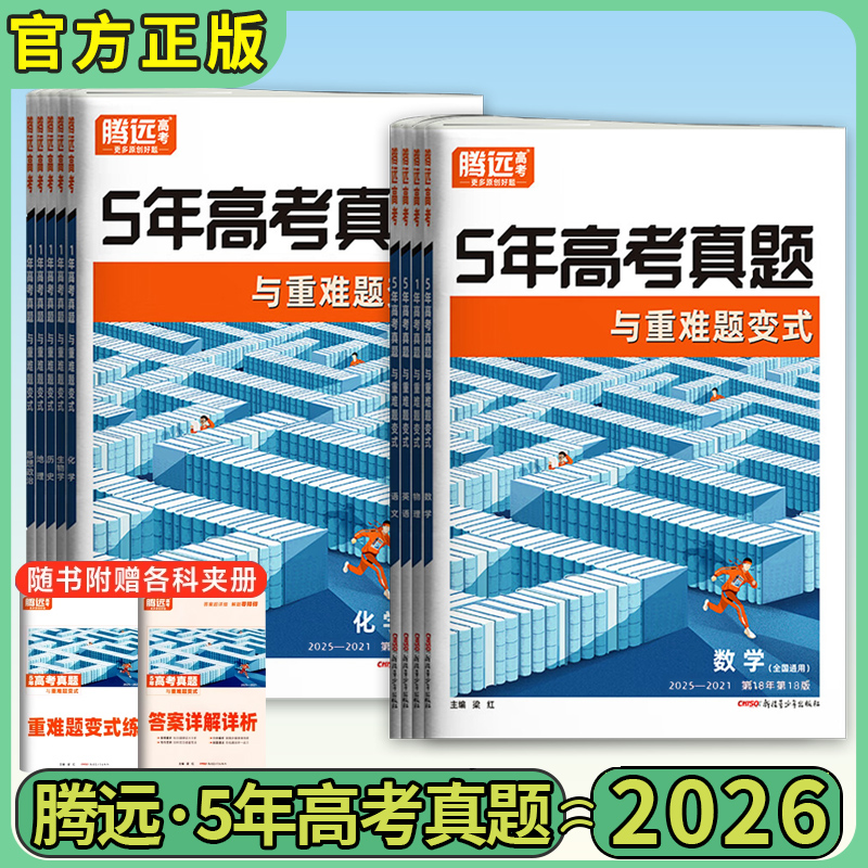 2026版腾远5年高考真题