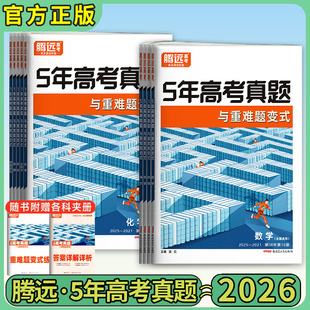 腾远官方旗舰店 语文数学英语物理化学生物政治历史地理高考真题全国版 26版 腾远5年高考真题与重难题变式