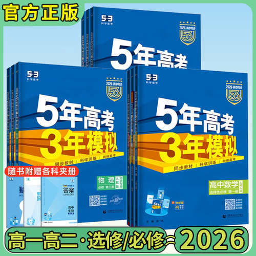 五年高考三年模拟高一高二