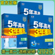 曲一线 鲁科版 2026版 五年高考三年模拟高一高二语文数学英语物理化学生物政治历史地理必修选择性必修第一册第二册53同步下册人教版