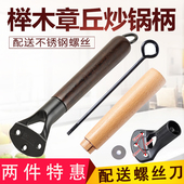 章丘铁锅炒锅通用锅把手手柄配件木柄榉木沂蒙原装 木把手柄锅柄