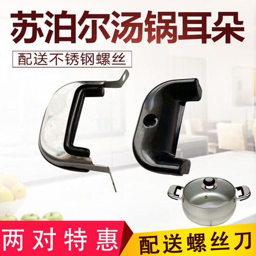 苏泊尔不锈钢耳双孔通用耐热胶木