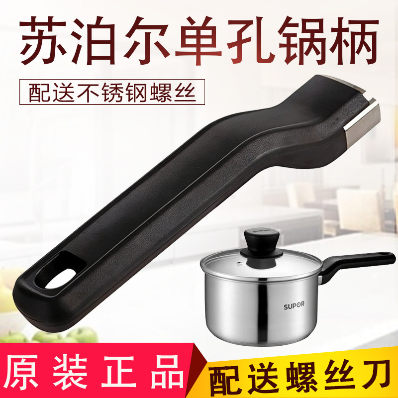苏泊尔奶锅把手单孔平底锅煎锅不粘锅汤锅手柄品牌通用锅配件包邮