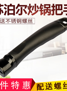 苏泊尔炒锅把手锅配件炒锅手柄通用两孔铁锅把手柄双孔隔热套把子
