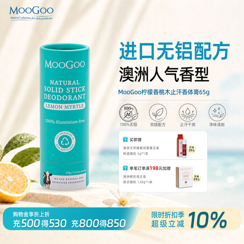 MooGoo无铝止汗香体膏柠檬香桃木