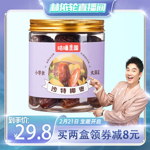 【林美丽直播间】咕噜王国特级椰枣沙特阿拉伯黑耶红枣干果干蜜饯