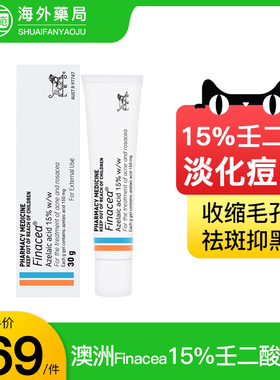 澳洲Finacea壬二酸15%凝胶软膏祛痘药膏痤疮消炎淡化痘印非水杨酸