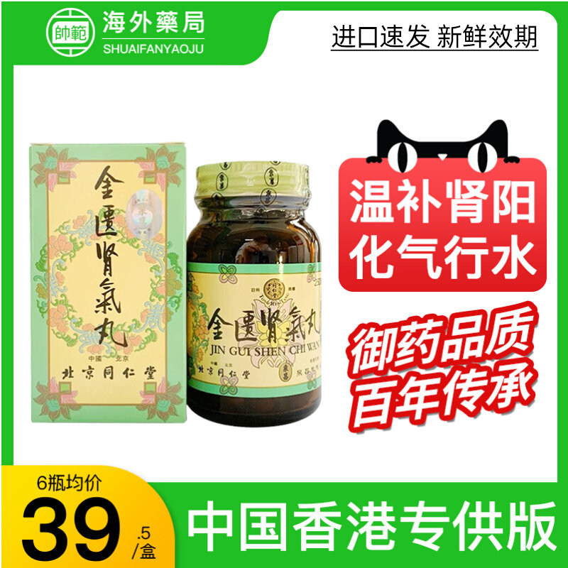 金匮肾气丸正品香港北京同仁堂官方旗舰店600粒浓缩丸补肾港版匦