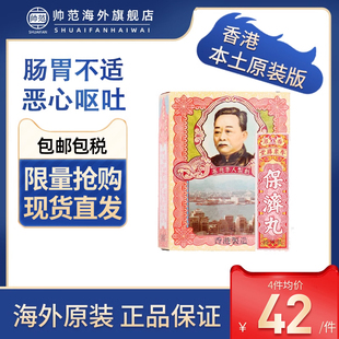 李众胜堂保济丸香港肠胃肚痛健胃整肠丸止泻药港版进口官方旗舰店