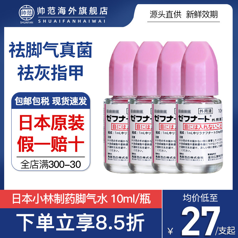 小林制药脚气真菌水日本进口正品灰指甲脚气药脚气水止痒脱皮杀菌