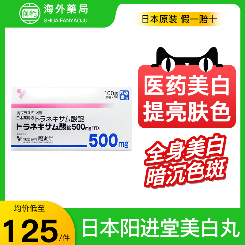 日本阳进堂美白丸氨甲环酸片祛斑淡化色斑提亮去黄改善暗沉肤色