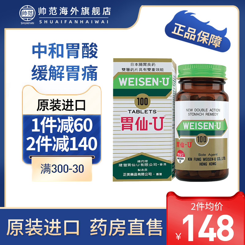 胃仙u香港胃仙∪日本进口胃药胃溃疡药维仙优胃痛疼胃仙优整肠丸