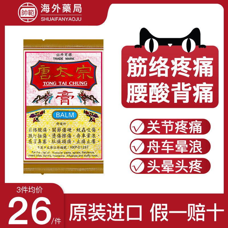 香港唐太宗膏8g感冒鼻塞蚊虫叮咬止痒消肿烫伤擦伤跌打扭伤止痛膏图片