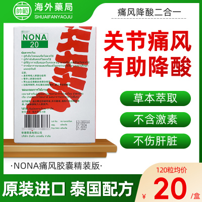 泰国进口痛风药NONA 20胶囊止痛关节疼痛特效降尿酸痛风止疼药R