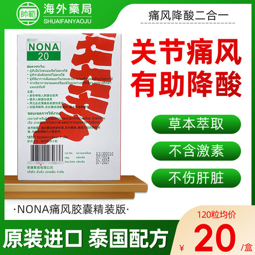 泰国进口痛风药NONA 20胶囊止痛关节疼痛特效降尿酸痛风止疼药R