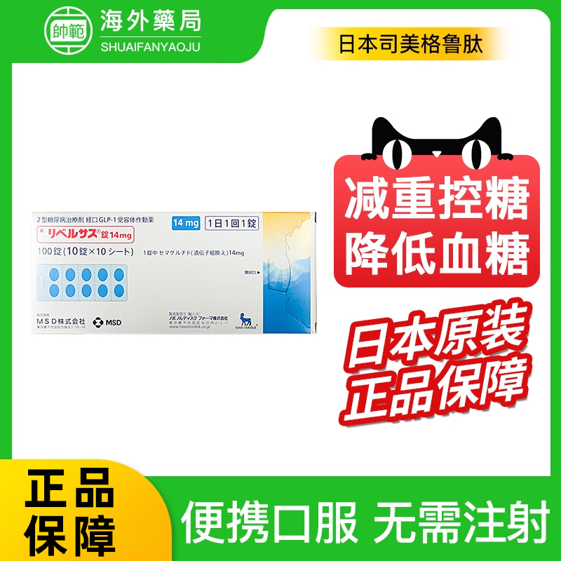日本降糖药索马鲁肽14mg高血糖司美格鲁肽索玛鲁肽口服2型糖尿病