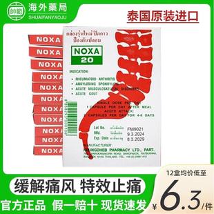 泰国娜莎NOXA20号痛风特效止痛药风湿关节炎新版痛风专用胶囊进口