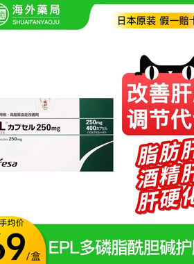 日本进口EPL护肝药片肝机能改善剂保护肝脏药烯磷脂酰胆碱胶囊