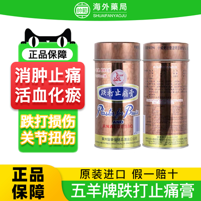 香港五羊牌跌打止痛膏跌打损伤活血化瘀舒筋消肿止痛进口药膏正品