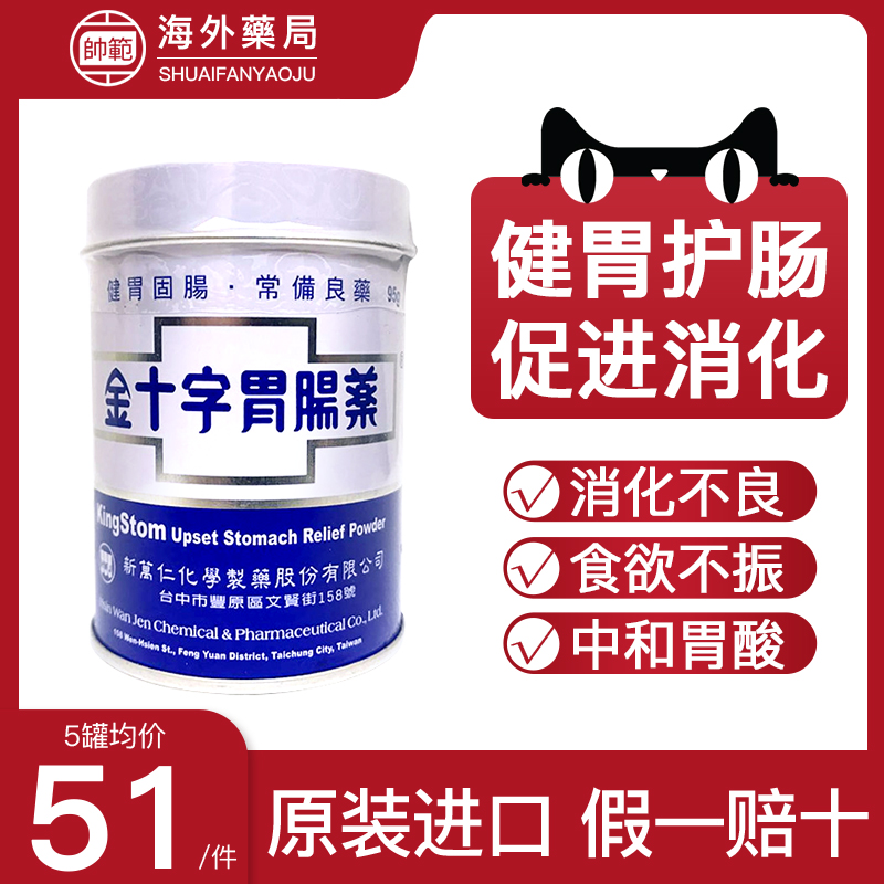 金十字胃肠药台湾强胃散正品进口肠胃止泻固肠健胃整肠丸非张国周
