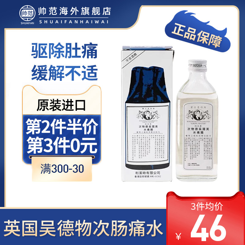 英国吴德物次肠痛水肥仔水原装正品旗舰店驱除肚痛风痛缓解胃不适