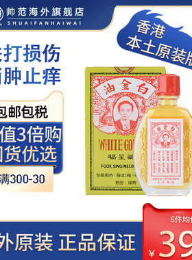 福星白金油港版胖东来伤风感冒跌打扭伤消炎香港活络油原装12ml