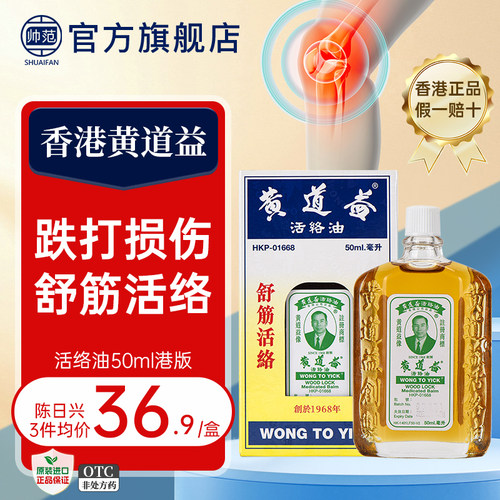 香港黄道益活络油原装港版正品进口跌打损伤舒筋活血官方旗舰店50