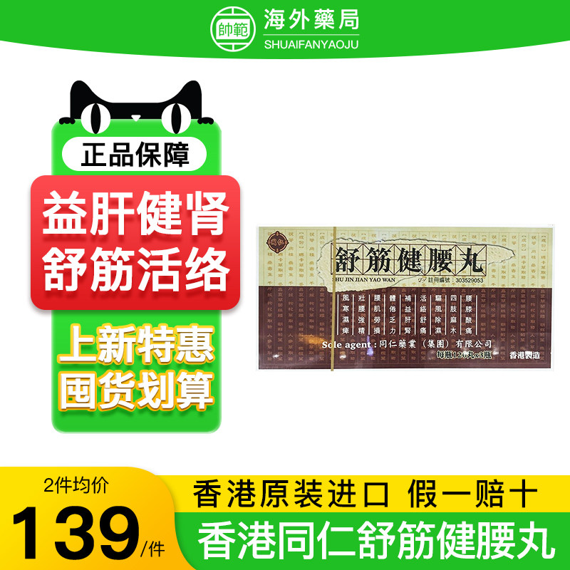 香港直邮同仁药业舒筋健腰丸360粒壮腰强精健肾驱寒腰补肝健脾丸