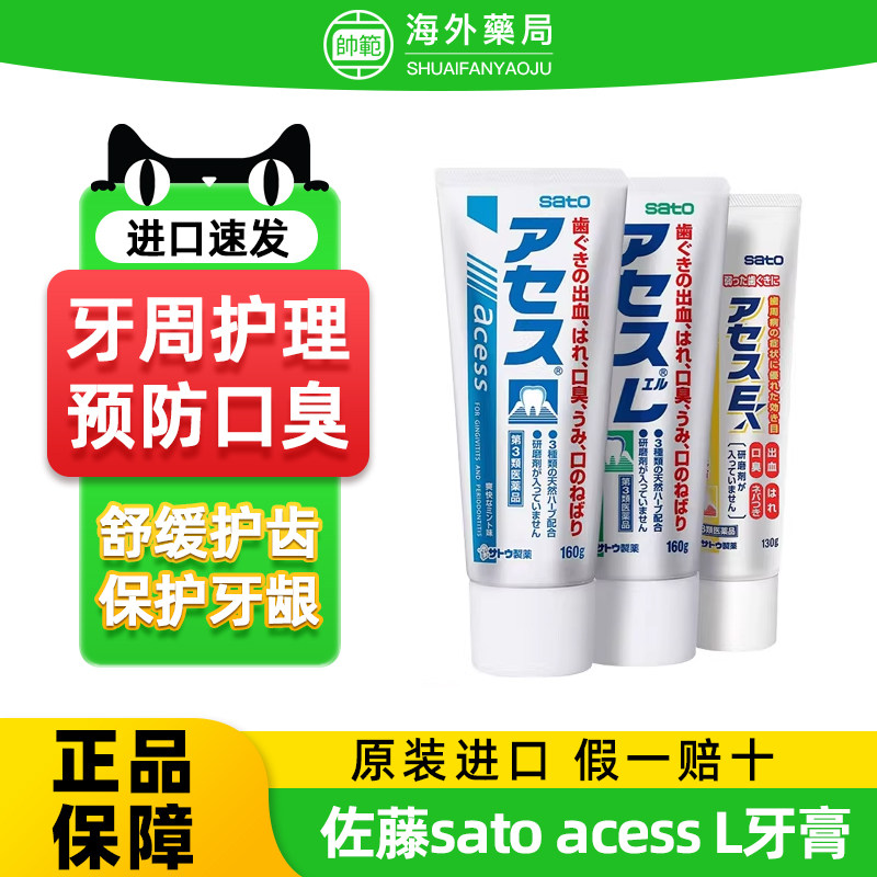 日本佐藤sato acess L牙膏牙周护理牙龈固齿口腔异味口气清新进口图片