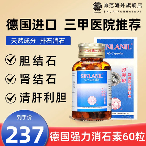 善理疗德国强力消石素特强肾结石排石药进口胆结石药