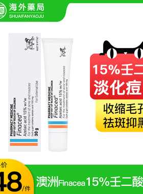 澳洲进口Finacea15%壬二酸软膏乳膏祛痘凝胶控油淡化痘去粉刺